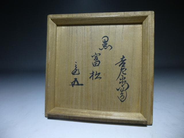 楽吉左衛門 十二代 弘入 黒茶碗／共箱共布／裏千家十