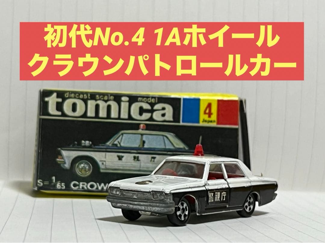 黒箱　日本製　トミカ　no.4 トヨタクラウンパトカー　1Aホイール 黒箱 日本製 トミカ no.4 トヨタクラウンパトカー 1Aホイール - メルカリ
