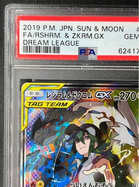 レシラム&ゼクロム GX SA PSA10 最高鑑定 ポケモンカード ポケカ