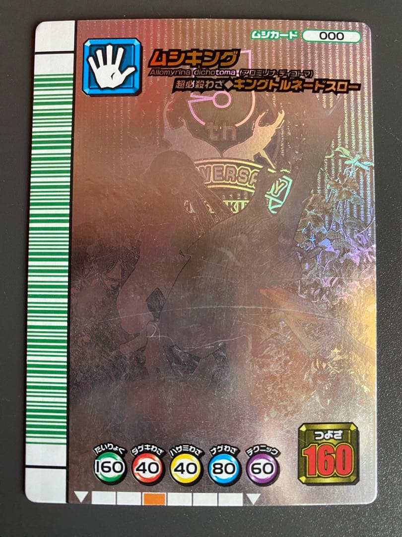 ムシキング5周年記念シークレット