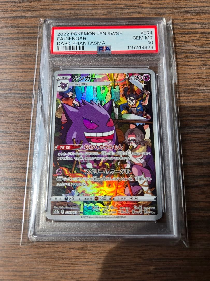 PSA10】ゲンガー CHR S10a ダークファンタズマ 074/071