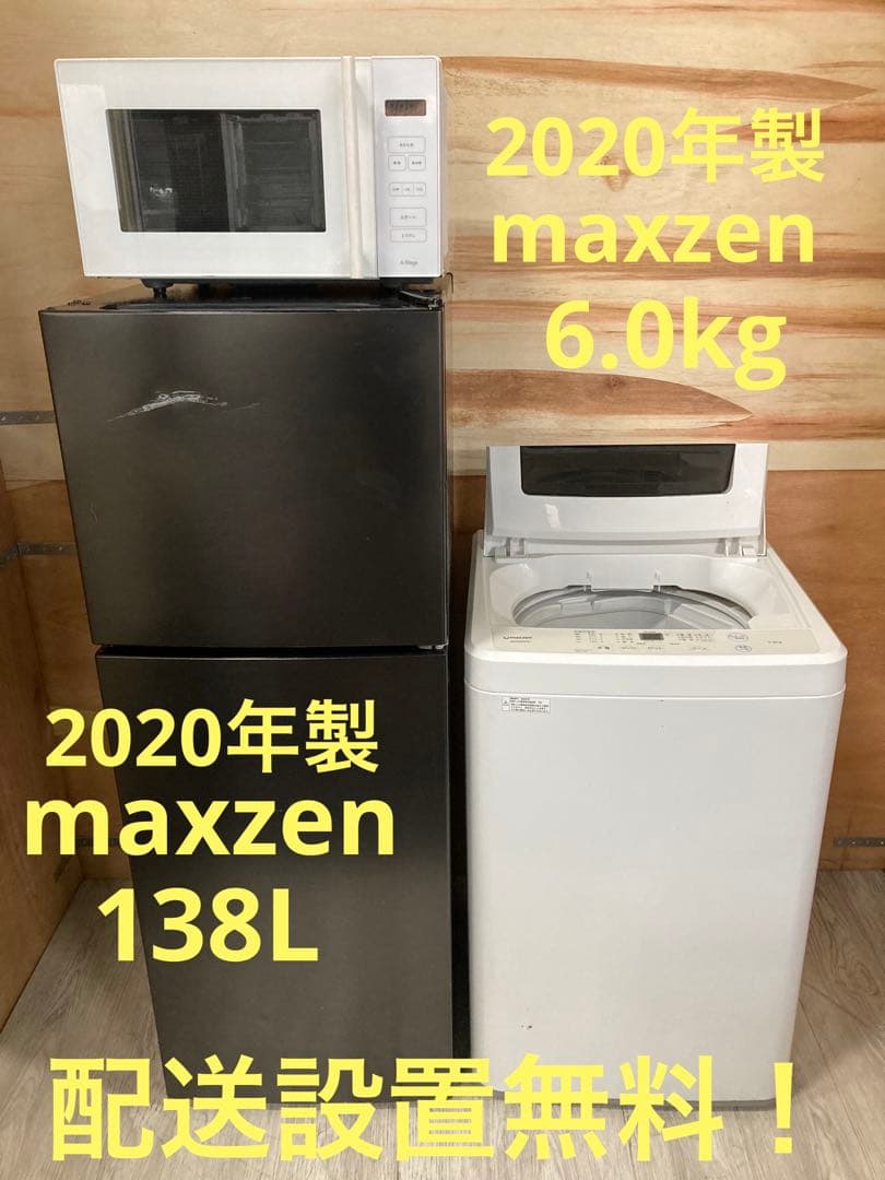 一都三県限定 配送設置無料 家電3点セット 冷蔵庫 洗濯機 電子レンジ