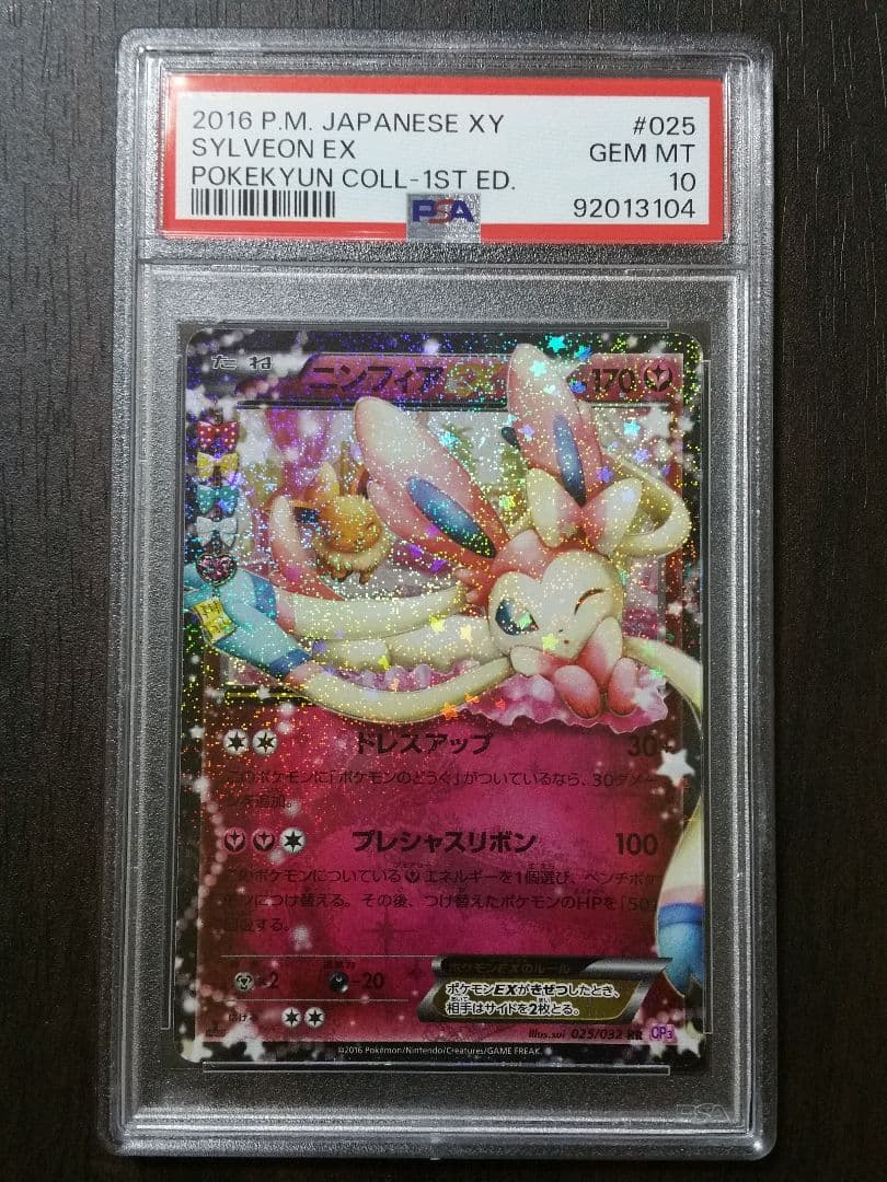 ニンフィアEX psa10 ポケキュン