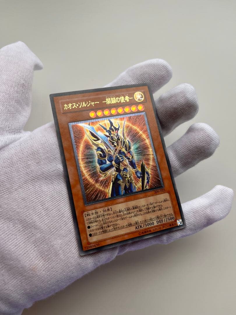 【遊戯王】カオス・ソルジャー －開闢の使者－（306-025 レリーフ）