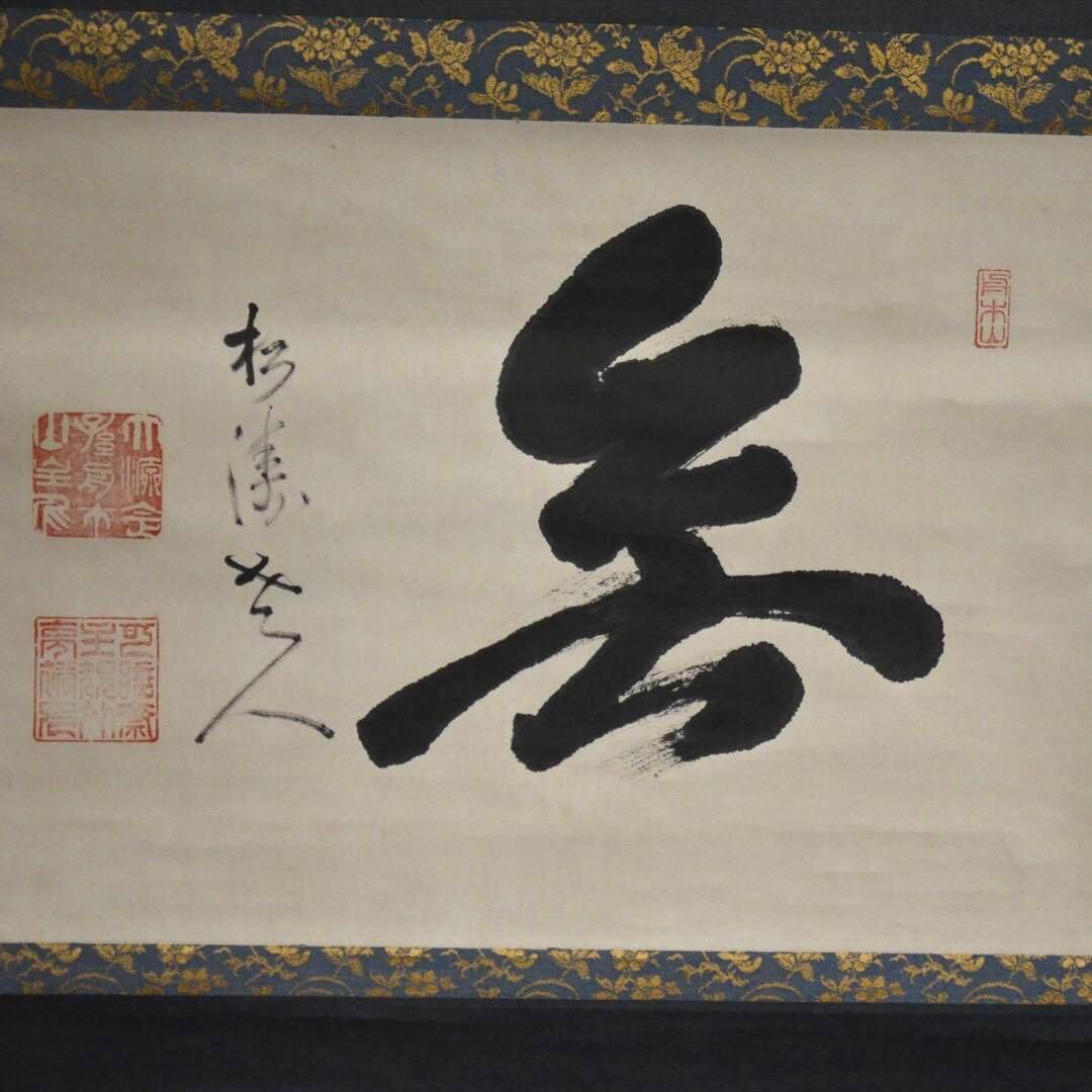 掛け軸 日本画 書画 「無」一字 箱付