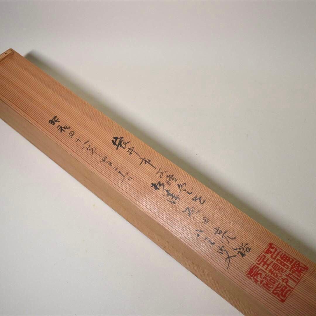 掛け軸 日本画 書画 「無」一字 箱付