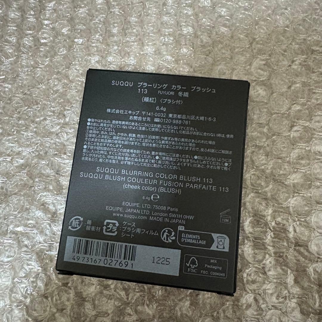 SUQQU ブラーリングカラーブラッシュ 113 冬織 限定