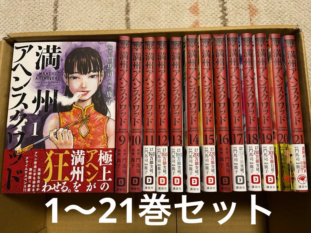 満州アヘンスクワッド 1〜21巻 全巻セット