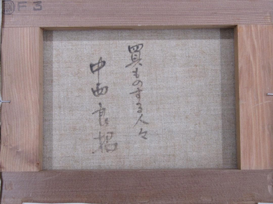 油彩画 中西良招 『買物する人々』F3 サイズ