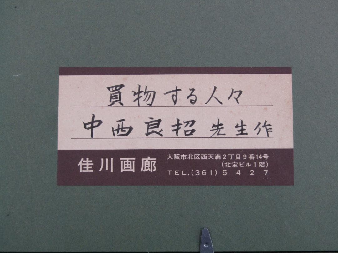 油彩画 中西良招 『買物する人々』F3 サイズ