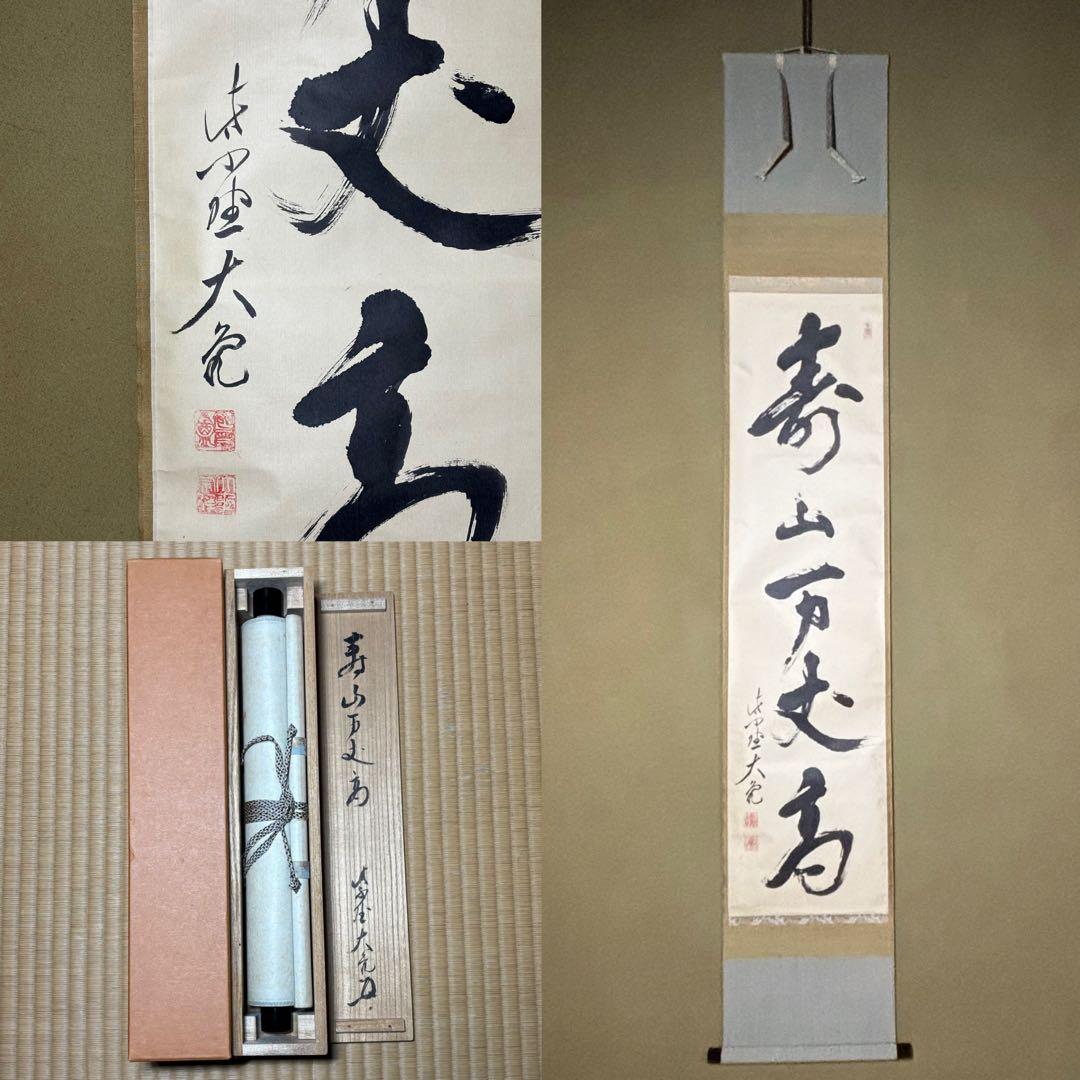 ☆茶掛！『寿山万丈高』一行書！大徳寺『紫野 立花大亀』筆！紙本/共