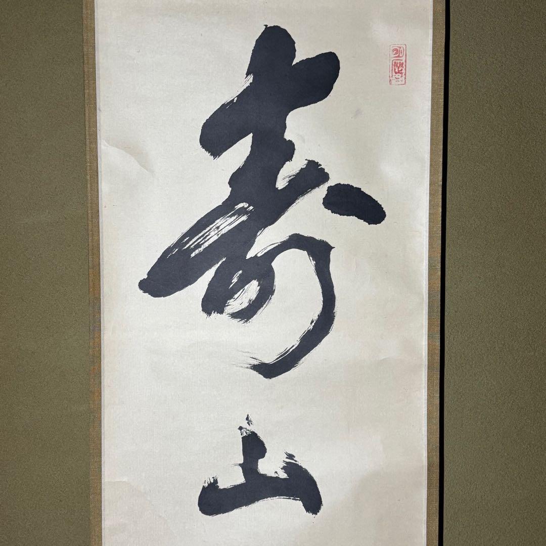 ☆茶掛！『寿山万丈高』一行書！大徳寺『紫野 立花大亀』筆！紙本/共