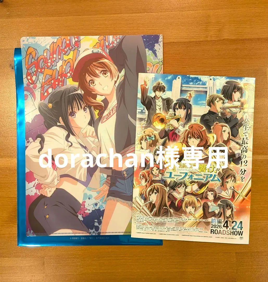 最終楽章響けユーフォニアム前編 前売券特典クリアファイル 黄前久美子