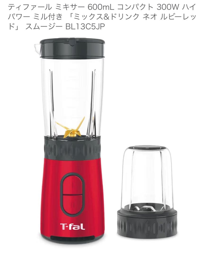 廃盤商品】ティファール ミックス&ドリンク ネオ ルビーレッドBL13C5JP