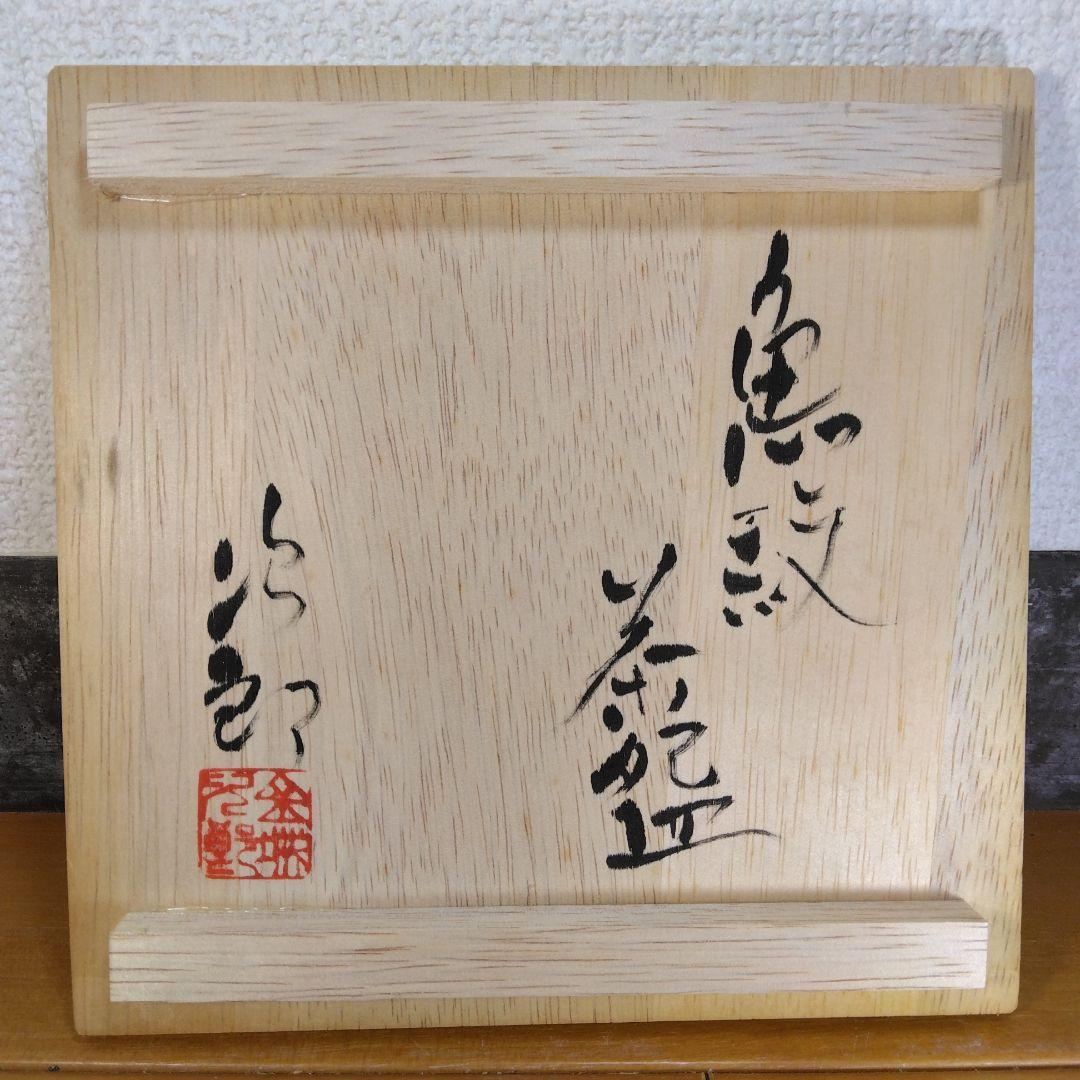 人間国宝 金城次郎 魚紋茶碗 栞 共箱 美品 壺屋焼 壷屋焼