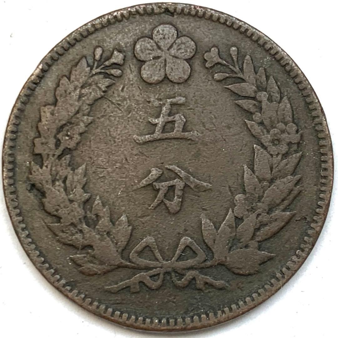 古銭 在外貨幣 朝鮮 5分銅貨 五分 5FUN 開国505年 開國 大朝鮮小字