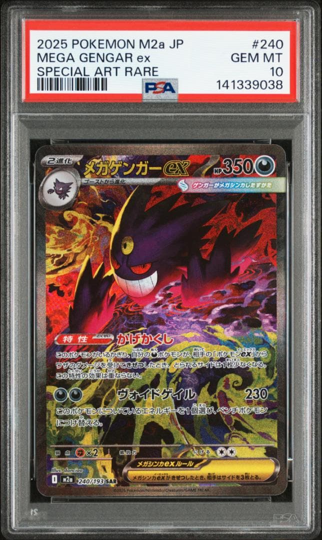 PSA10 メガゲンガーex SAR MEGAドリームex ポケモンカード