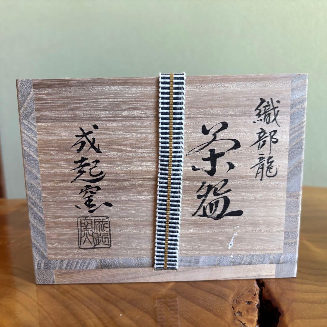 成起窯 近藤隆司 織部龍 「銘 好日」大徳寺 福本 積應 抹茶