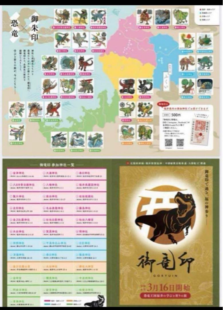 現品限り　御竜印　全39種類　フルコンプ　御朱印　 福の神参り　福井県