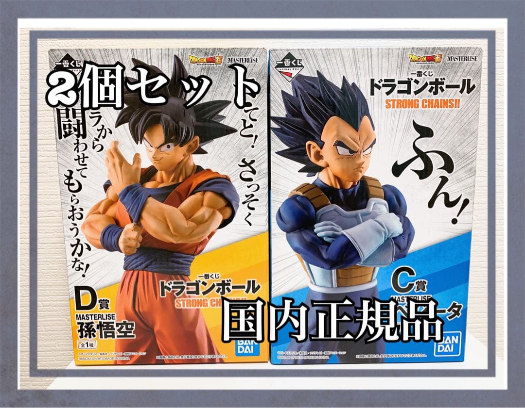 ドラゴンボール一番くじstrong chains 孫悟空ベジータフィギュア