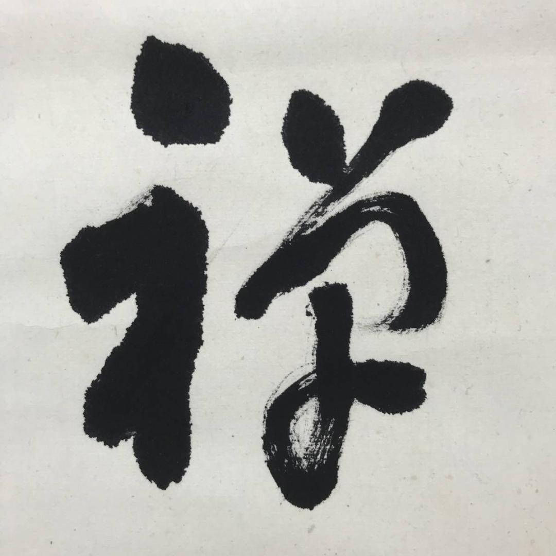 【真作】高野山大僧正/佐伯厚仁/禅心/横物/禅語/掛軸/名家伝来/AC-43