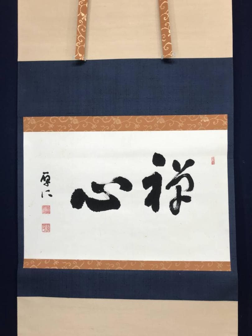 【真作】高野山大僧正/佐伯厚仁/禅心/横物/禅語/掛軸/名家伝来/AC-43