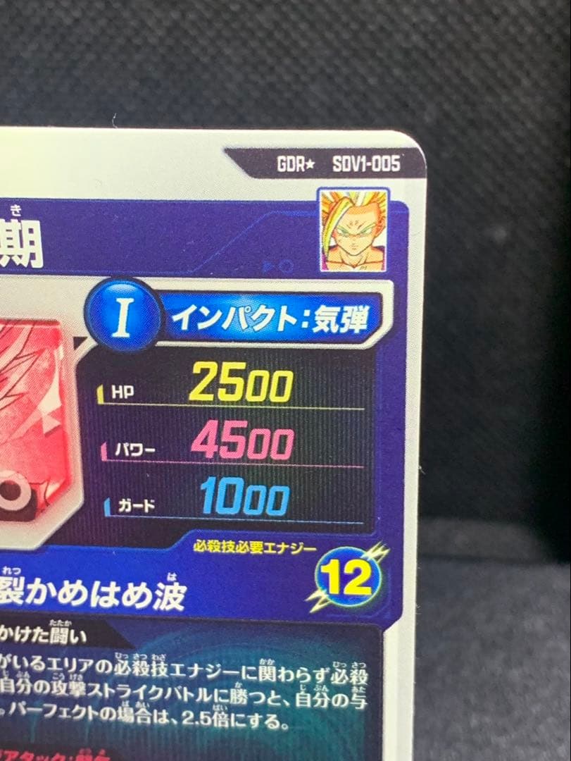 7 ドラゴンボールスーパーダイバーズ SDV1-005 孫悟飯:少年期 パラレル