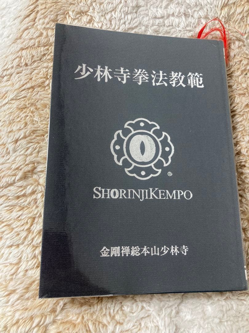 少林寺拳法教範 上下巻 まめっこ様専用 - メルカリ