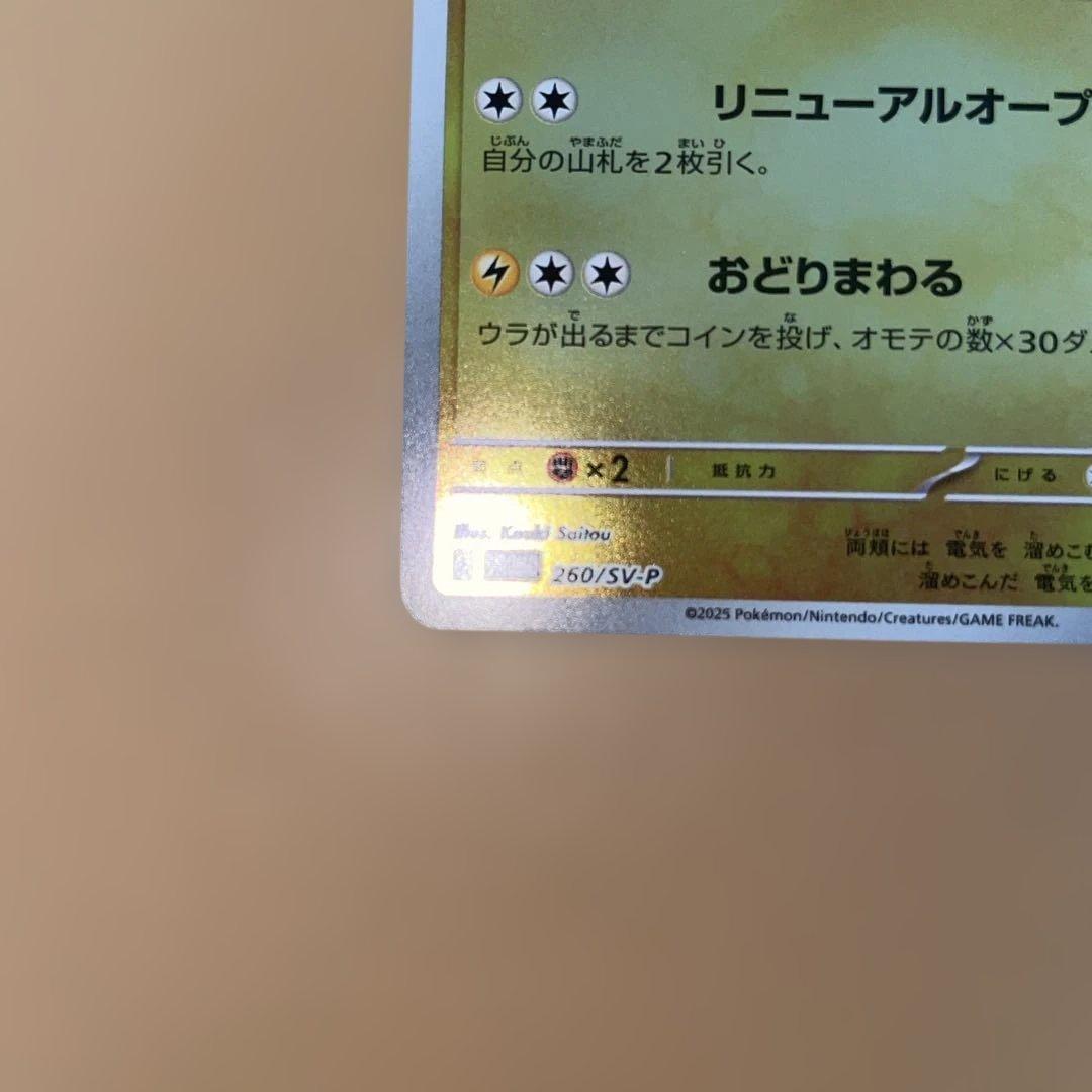 み*す様 トウホクのピカチュウ 260/SV-P ナガバピカチュウ