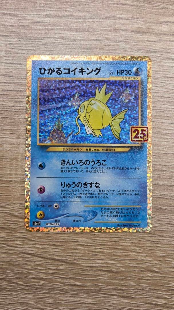 ひかるコイキング 25th S8a-P