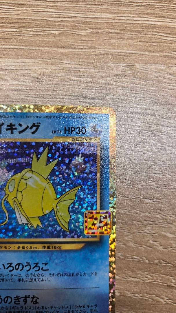 ひかるコイキング 25th S8a-P