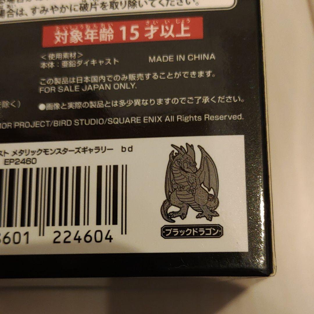 ドラゴンクエストメタリックモンスターズギャラリー　ブラックドラゴン単品