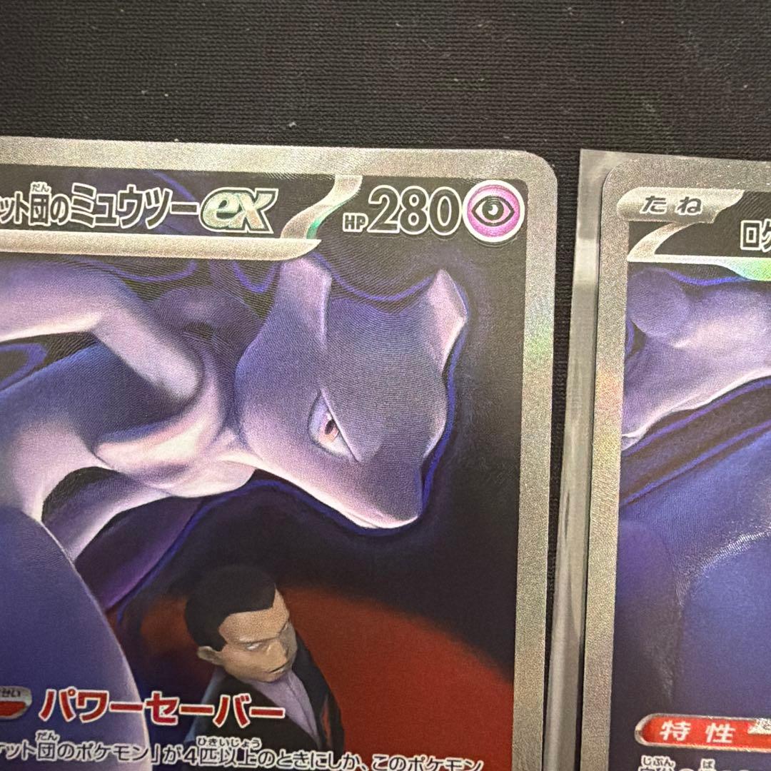 ロケット団のミュウツーex SAR M2a メガドリーム237/193 2枚