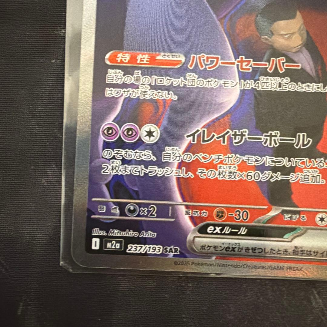 ロケット団のミュウツーex SAR M2a メガドリーム237/193 2枚
