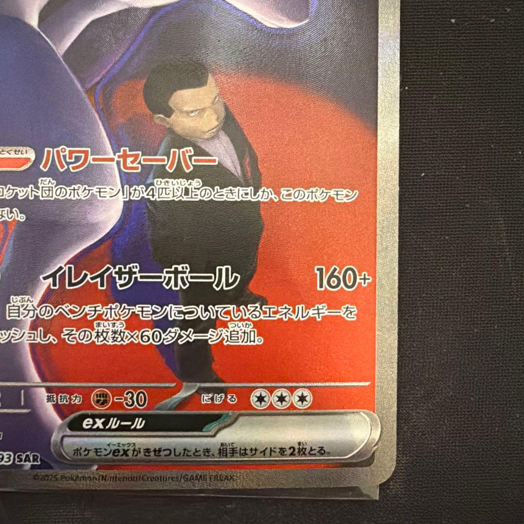 ロケット団のミュウツーex SAR M2a メガドリーム237/193 2枚