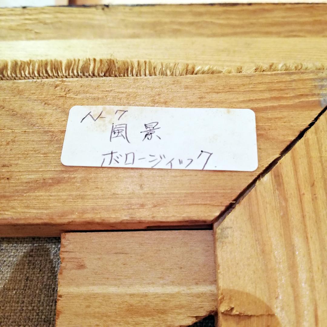 新春初売りセール◇真作 Wlodzimierz Borowczyk 油彩画