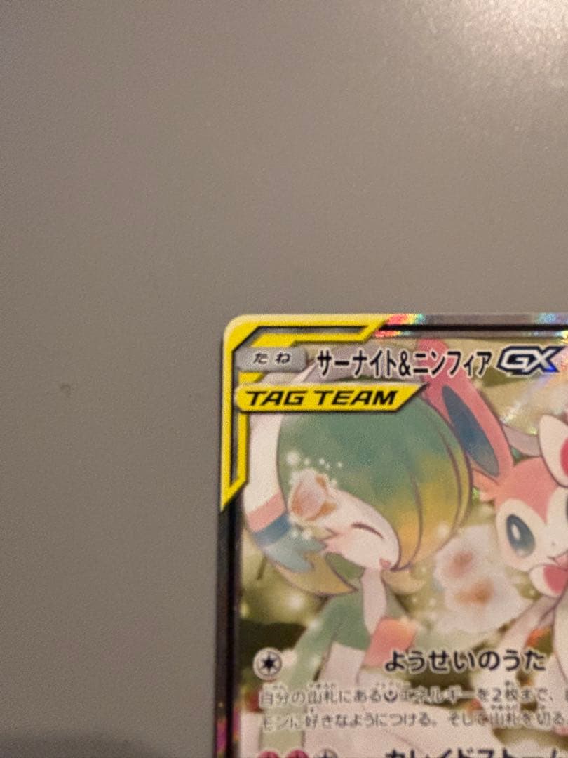 サーナイト＆ニンフィアGX SR SM9a ナイトユニゾン 061/055