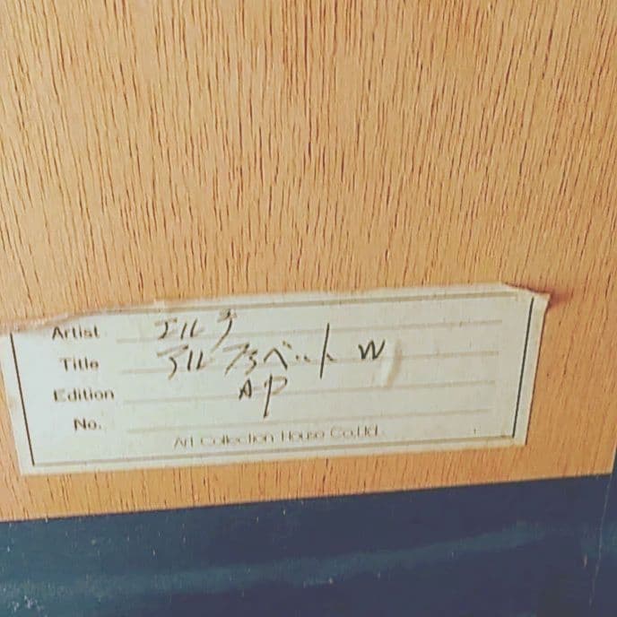 ❣️美術品#エルテ・アルファベットシリーズW(ダブル)#最後のリトグラフ#AP版