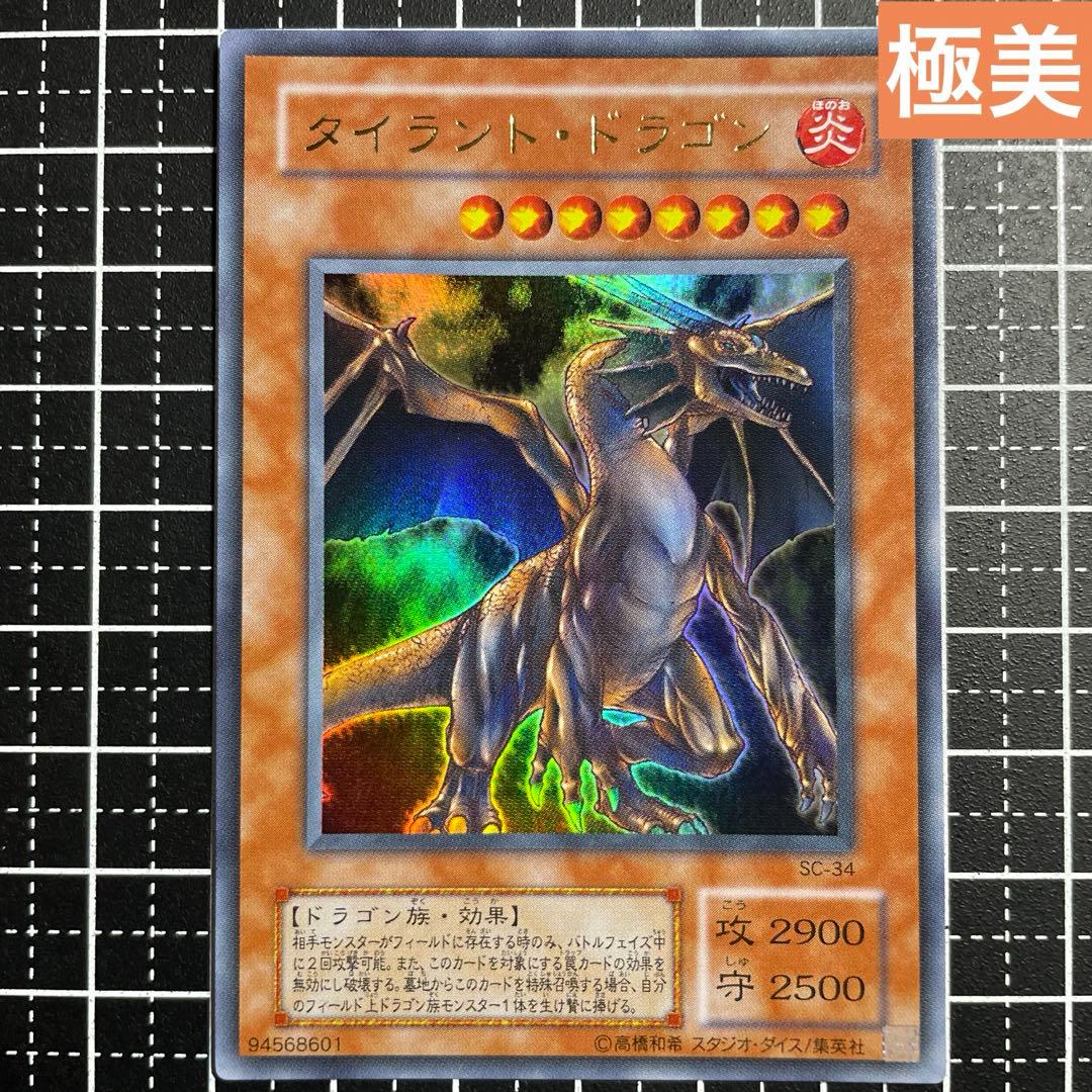 遊戯王/タイラントドラゴン/ウルトラレア/極美品/2期/SC-34 - メルカリ