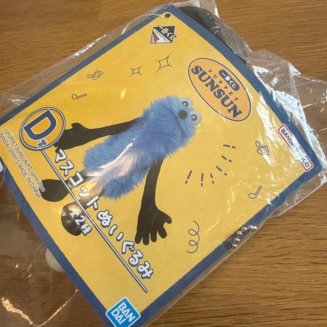 パペットスンスン 一番くじ D賞 マスコットぬいぐるみ - メルカリ