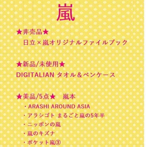 嵐グッズ8点セット 非売品入り - メルカリ