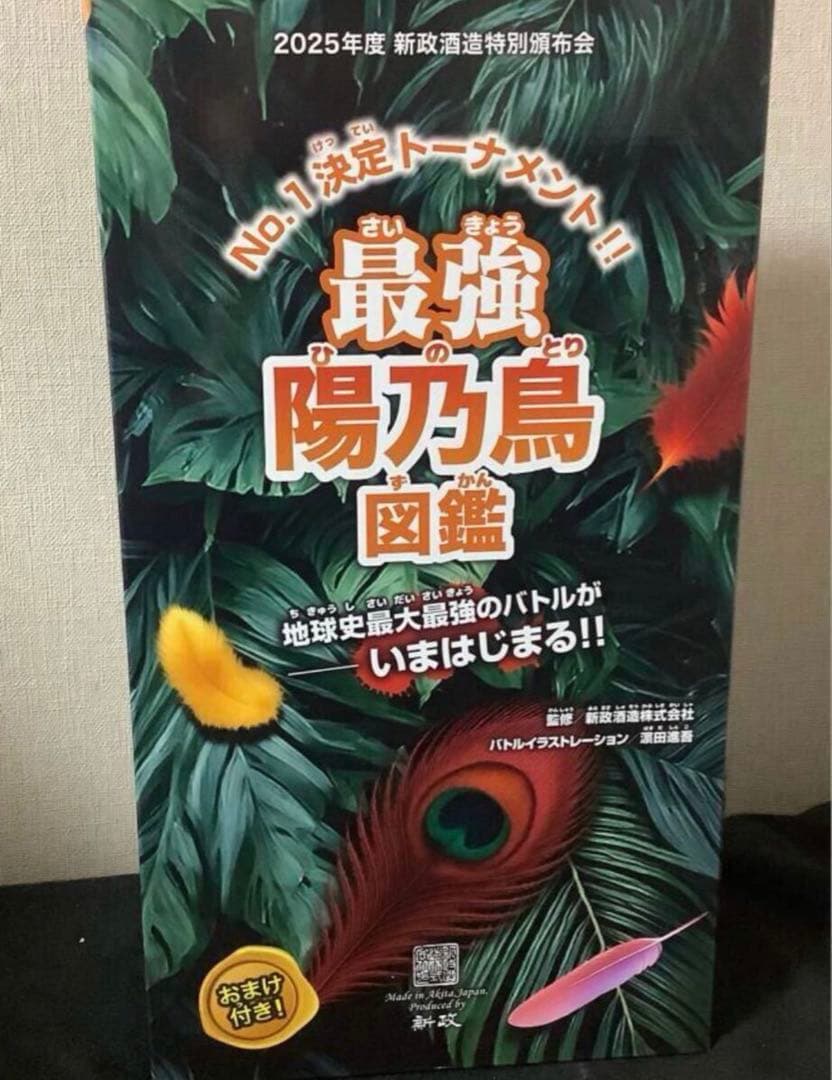 2025年 5月 新政 頒布会 第一弾 最強 陽乃鳥 図鑑 未開封 - メルカリ