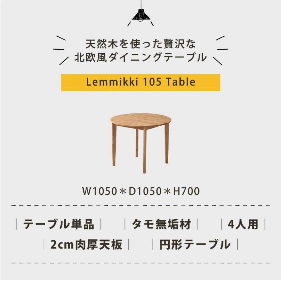 ダイニングテーブル 105cm ラウンド 円形　ナチュラル