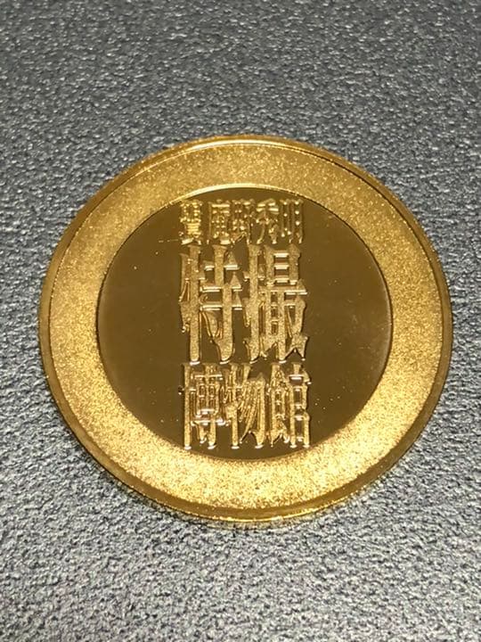 イベント10☆特撮博物館9☆ウルトラマン☆記念メダル☆茶平工業