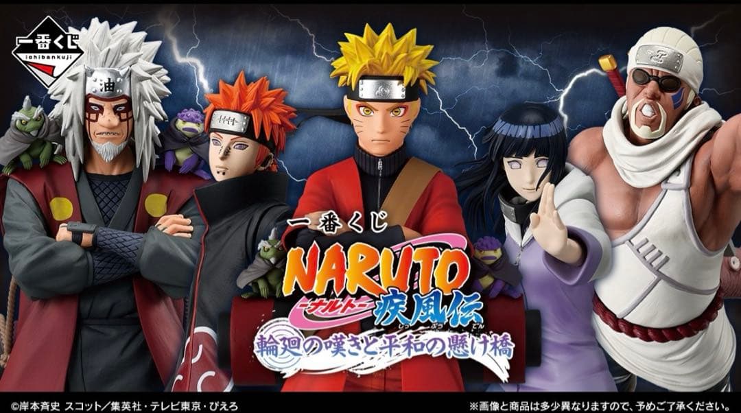 一番くじ NARUTO-ナルト- 疾風伝 輪廻の嘆きと平和の懸け橋　ほぼロット