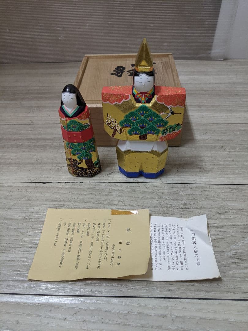 奈良一刀彫 川口神泉作 雛人形 置物 共箱付き
