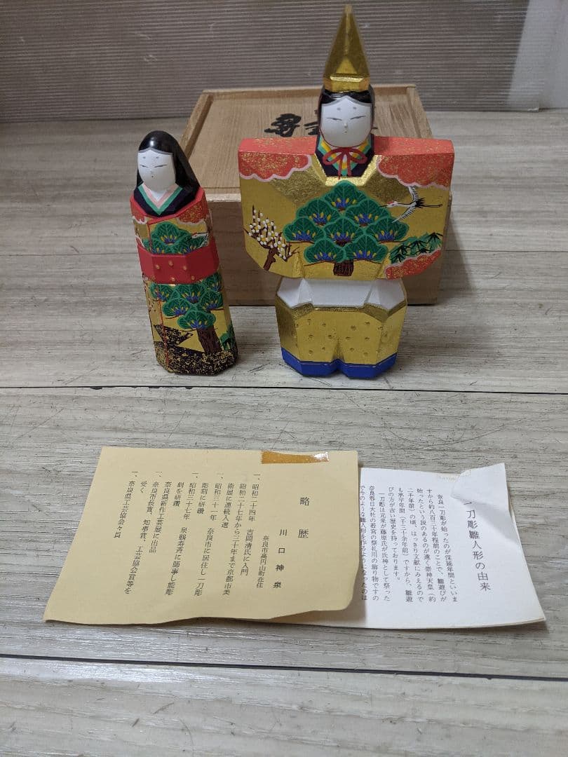 奈良一刀彫 川口神泉作 雛人形 置物 共箱付き