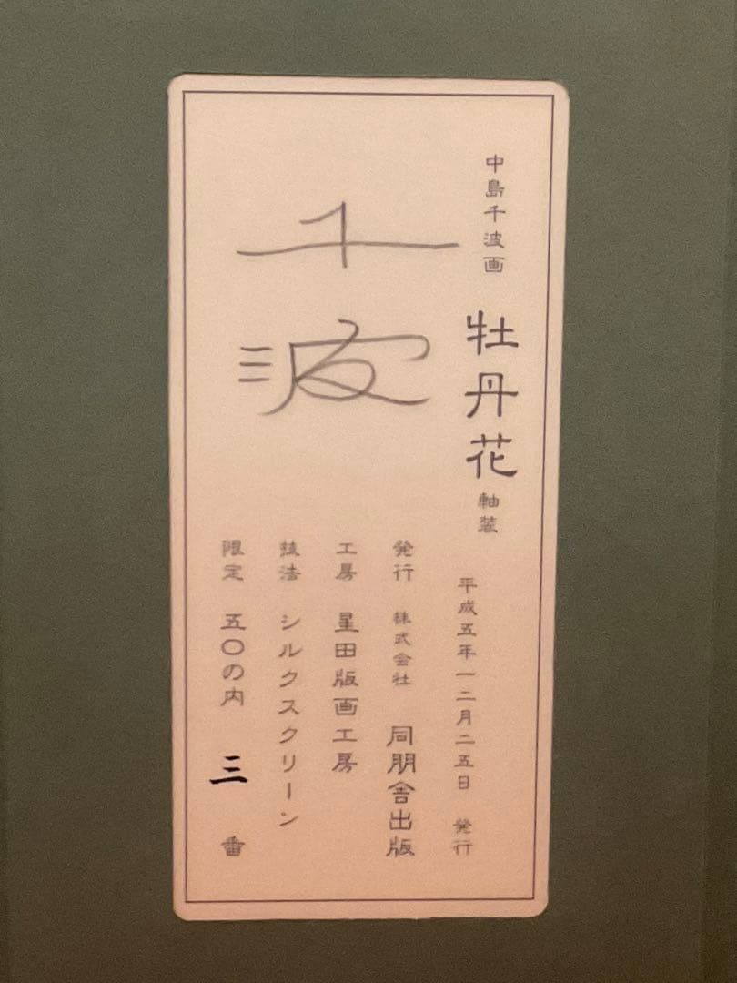中島千波 「牡丹花」 シルクスクリーン 直筆サイン・落款・作品証明