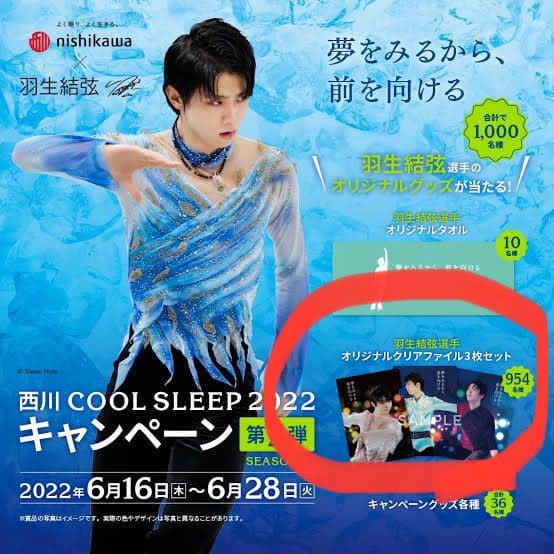 当選品】羽生結弦選手 クリアファイル 西川 キャンペーン第2弾