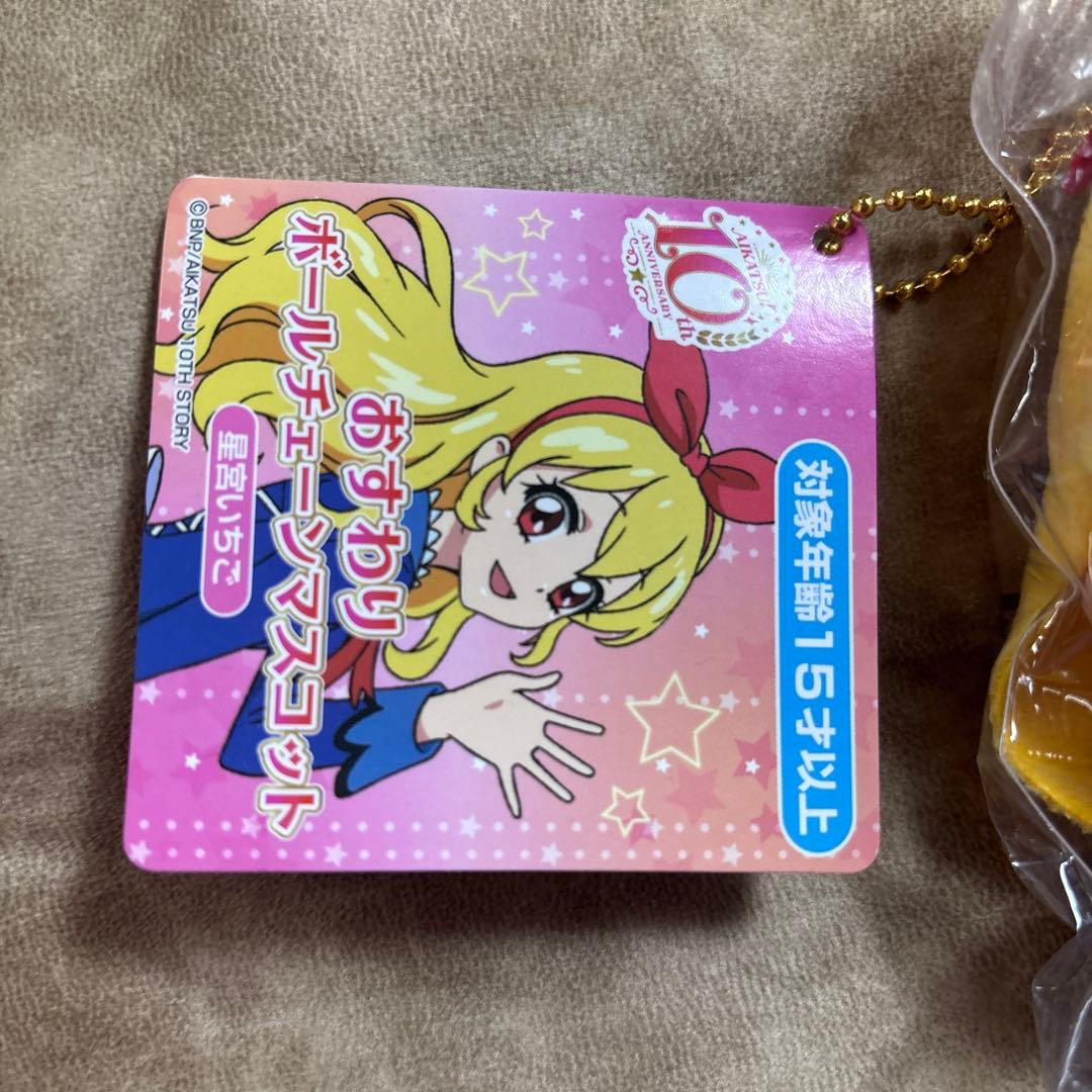 アイカツ！おすわりボールチェーンマスコット ～ドリームアカデミー